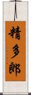 精多郎 Scroll