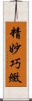 精妙巧緻 Scroll