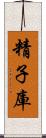 精子庫 Scroll