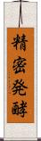 精密発酵 Scroll