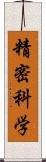 精密科学 Scroll