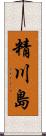 精川島 Scroll