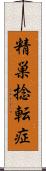 精巣捻転症 Scroll