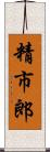 精市郎 Scroll