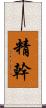 精幹 Scroll