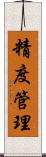 精度管理 Scroll