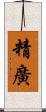 精廣 Scroll