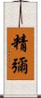 精彌 Scroll