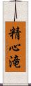 精心滝 Scroll