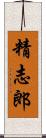 精志郎 Scroll