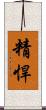 精悍 Scroll