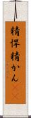 精悍 Scroll