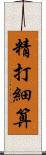 精打細算 Scroll