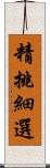 精挑細選 Scroll