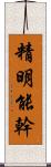 精明能幹 Scroll