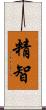 精智 Scroll