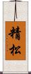 精松 Scroll