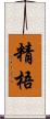 精梧 Scroll