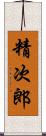 精次郎 Scroll