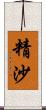 精沙 Scroll