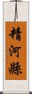 精河縣 Scroll