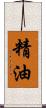 精油 Scroll