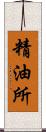 精油所 Scroll