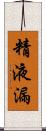 精液漏 Scroll