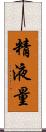 精液量 Scroll