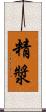 精漿 Scroll