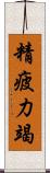 精疲力竭 Scroll