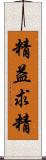 精益求精 Scroll