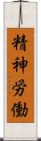 精神労働 Scroll