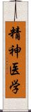 精神医学 Scroll