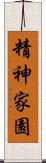 精神家園 Scroll