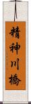 精神川橋 Scroll