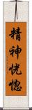 精神恍惚 Scroll