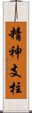 精神支柱 Scroll