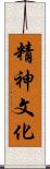 精神文化 Scroll