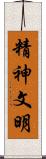 精神文明 Scroll