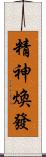 精神煥發 Scroll