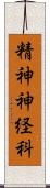 精神神経科 Scroll