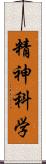 精神科学 Scroll