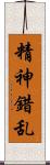 精神錯乱 Scroll