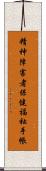精神障害者保健福祉手帳 Scroll