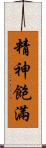 精神飽滿 Scroll