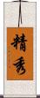 精秀 Scroll