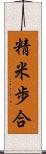 精米歩合 Scroll
