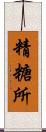 精糖所 Scroll