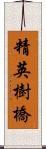 精英樹橋 Scroll